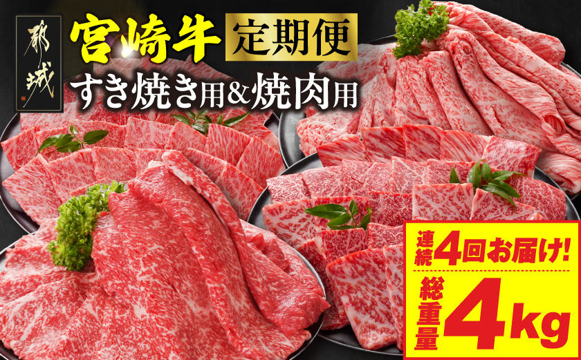 ≪4回連続お届け≫宮崎牛赤身霜降り食べ比べ定期便M(総重量4kg)_T68-4-N201