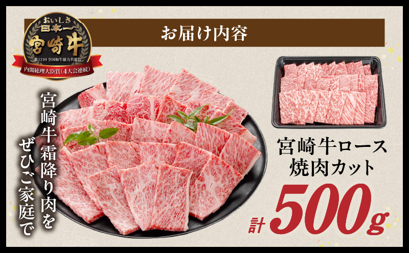 畜産農家応援! 宮崎牛ロース焼肉用 500g_MJ-N207