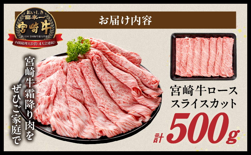 畜産農家応援! 宮崎牛ローススライス 500g_MJ-N208