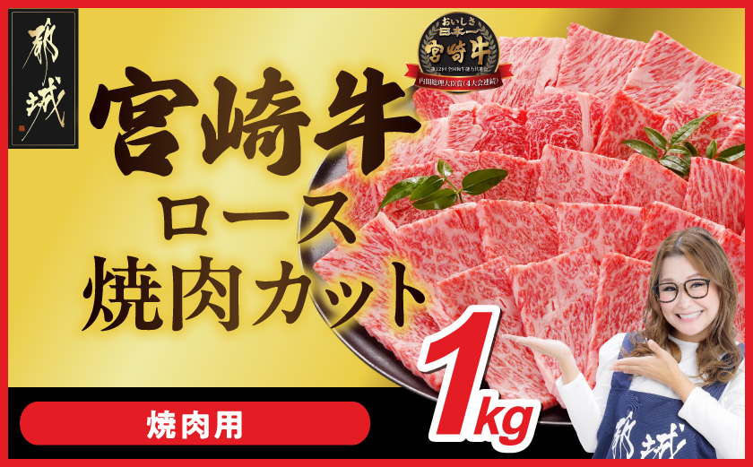 宮崎牛ロース焼肉用 500g×2パック_29-N202