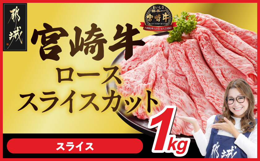宮崎牛ローススライス 500g×2パック_29-N203