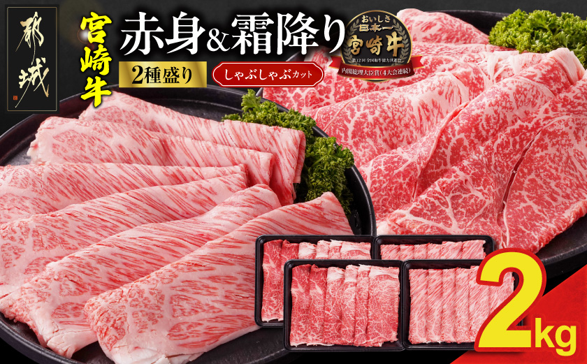 宮崎牛しゃぶしゃぶ2種セット500g×4パック_35E-N2-003-2000