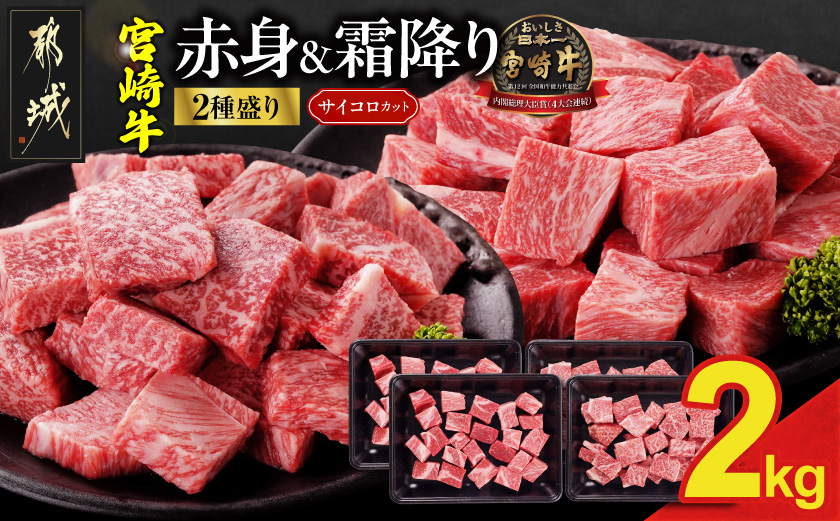 宮崎牛サイコロステーキ2種セット500g×4パック_35E-N2-004-2000