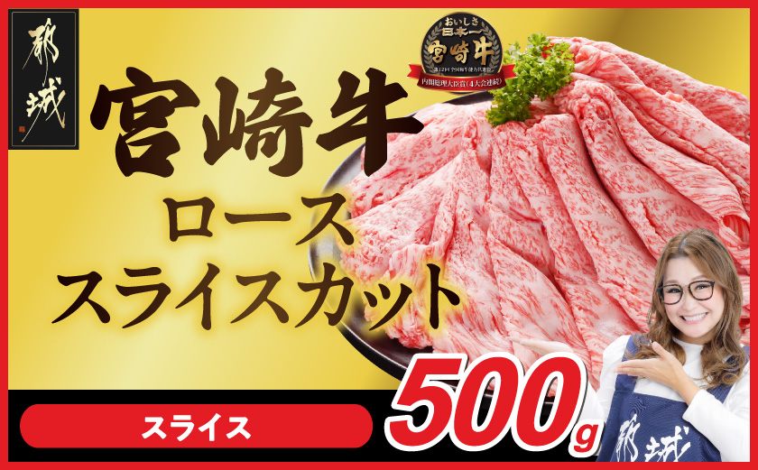 宮崎牛ローススライス 500g_MJ-N208