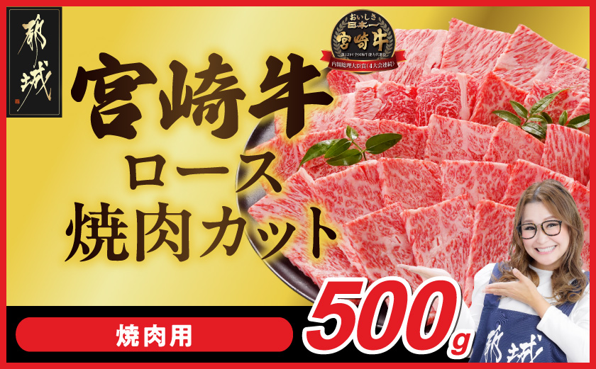 宮崎牛ロース焼肉用 500g_MJ-N207