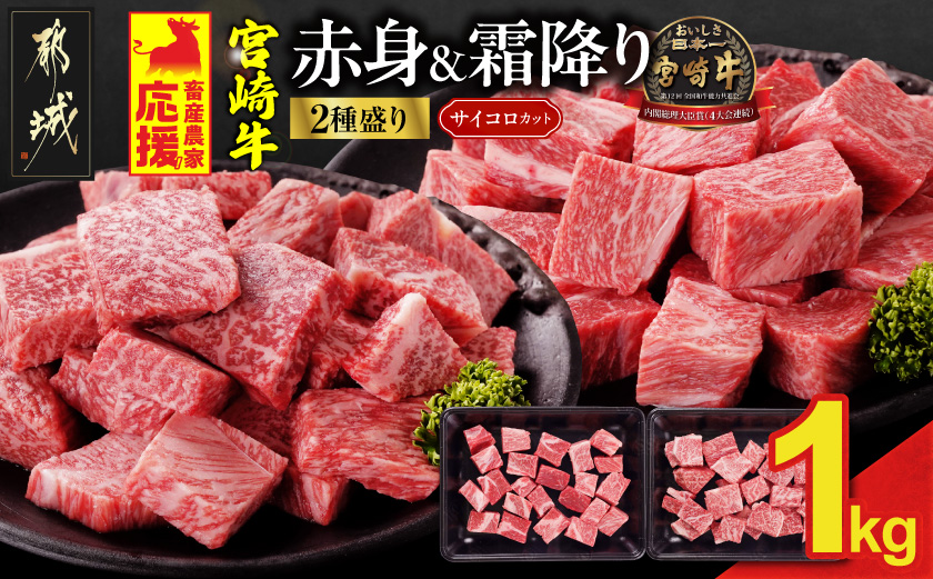 畜産農家応援! 宮崎牛サイコロステーキ2種セット500g×2パック_19-N2-004-1000