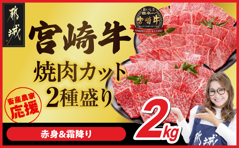 畜産農家応援! 宮崎牛焼肉2種セット500g×4パック_AF-N2-002-2000