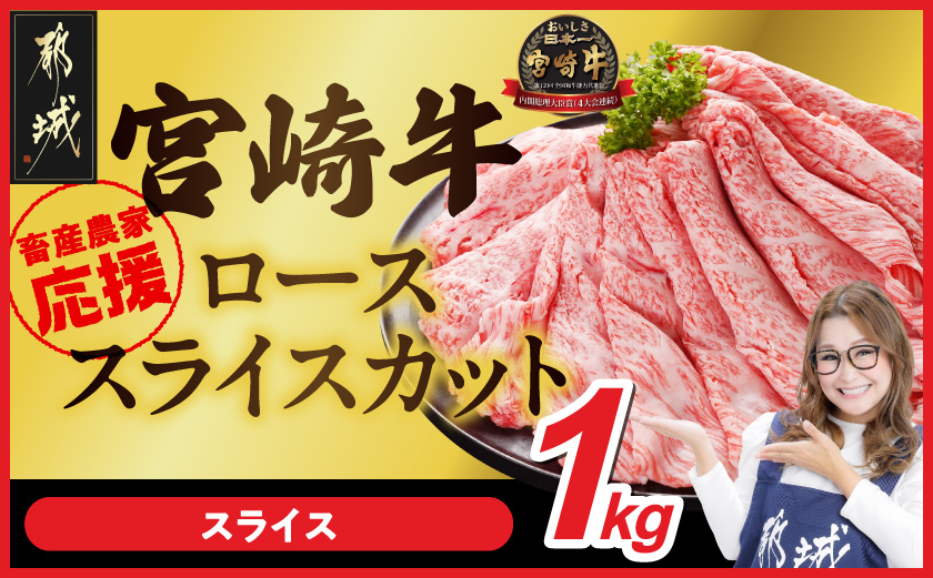 宮崎牛ローススライス 500g×2パック_33-N2-012-1kg