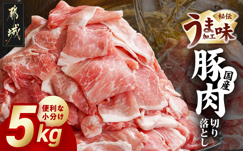国産豚肉切り落とし5Kg(うま味加工)_MJ-3647