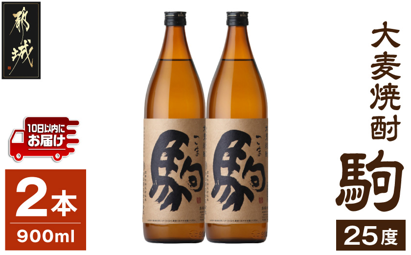 【柳田酒造】大麦焼酎 駒(25度)900ml×2本 ≪みやこんじょ特急便≫_AA-0752_(都城市) 大麦焼酎 お酒 熟成 お湯割/ロック/ソーダ割 伝統製法/こだわり/老舗 家飲み/宅飲み 定番焼酎