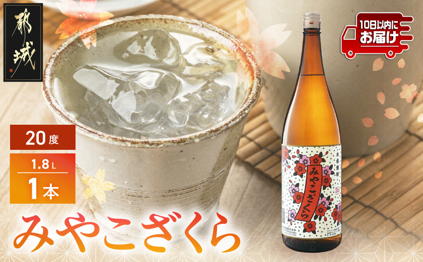 【大浦酒造】みやこざくら(20度)1.8L×1本 ≪みやこんじょ特急便≫_AA-0771_(都城市) 本格芋焼酎 お酒 熟成 お湯割/ロック/ソーダ割 伝統製法/こだわり/老舗 家飲み/宅飲み/おすそわけ 定番焼酎