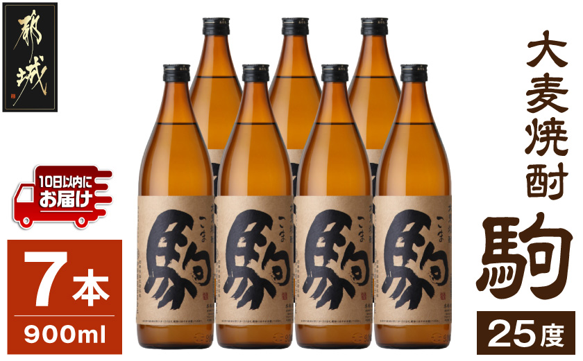 【柳田酒造】大麦焼酎 駒(25度)900ml×7本 ≪みやこんじょ特急便≫_AD-0750_(都城市) 大麦焼酎 25度 900ml×7本セット 瓶 定番焼酎 5合瓶 むぎ焼酎 九州産二条大麦使用 定番焼酎