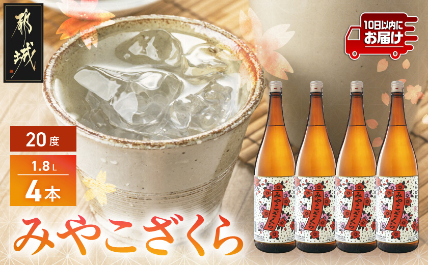 【大浦酒造】みやこざくら(20度)1.8L×4本 ≪みやこんじょ特急便≫_AD-0771_(都城市) 昔ながらの手作り麹 甕壷仕込み みやこざくら 20度 1.8L×4本セット 瓶 一升瓶 本格芋焼酎 定番焼酎