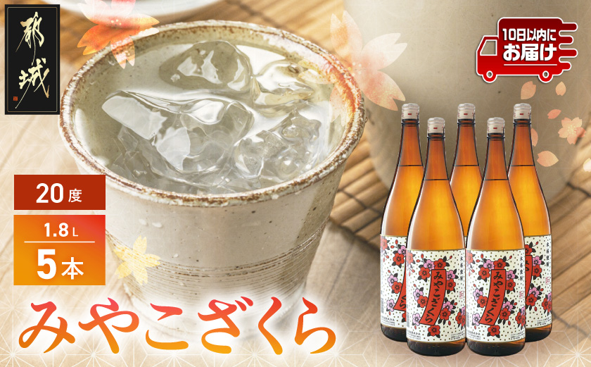 【大浦酒造】みやこざくら(20度)1.8L×5本 ≪みやこんじょ特急便≫_AE-0771_ (都城市) 昔ながらの手作り麹 甕壷仕込み みやこざくら 20度 1.8L×5本セット 瓶 本格芋焼酎 定番焼酎