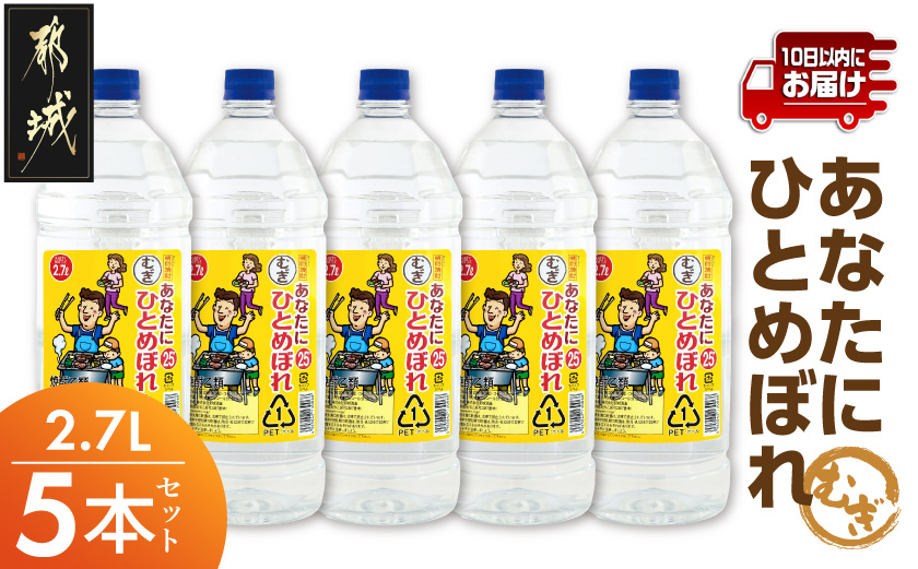 【都城酒造】あなたにひとめぼれ 麦(25度)2.7L×5本 ≪みやこんじょ特急便≫_AF-0790_(都城市) 都城酒造 ひとめぼれ 麦焼酎 むぎ 焼酎 25度 1.5升 5本 定番焼酎