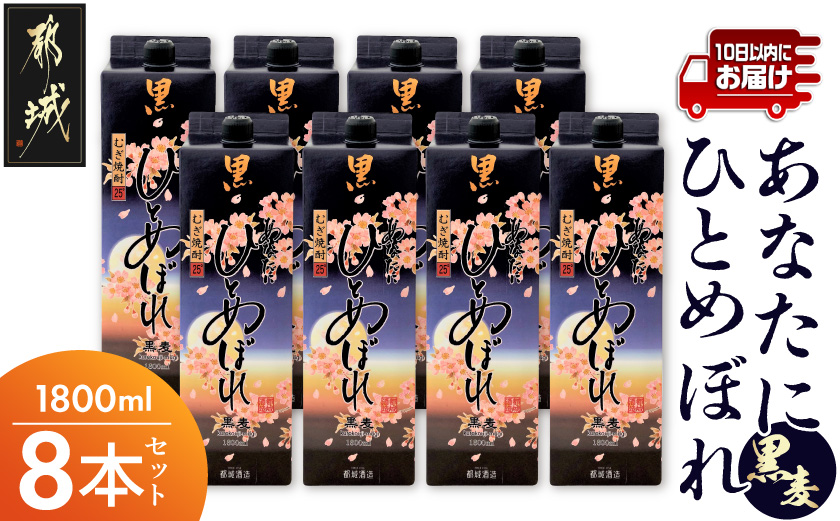 【都城酒造】あなたにひとめぼれ 黒麦(25度)1.8L×8本 ≪みやこんじょ特急便≫_AF-0791_(都城市) ひとめぼれ 黒麦 麦焼酎  8本 25度 定番焼酎