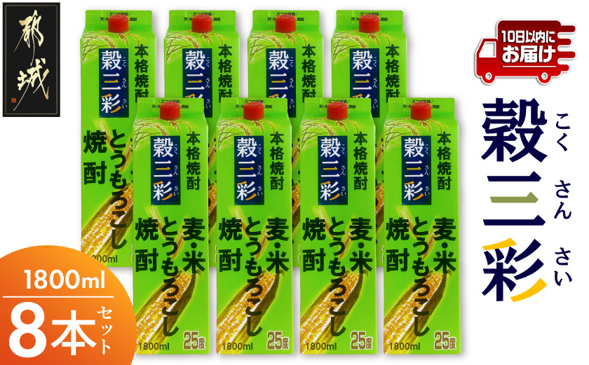 【都城酒造】穀三彩(25度)1.8L×8本 ≪みやこんじょ特急便≫_AG-0790_(都城市) 都城酒造 米 麦 とうもろこし ブレンド焼酎 一升パック 1.8L 8本 定番焼酎