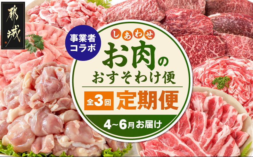 【事業者コラボ定期便】しあわせお肉のおすそわけ便≪4～6月お届け≫_T58-MY01