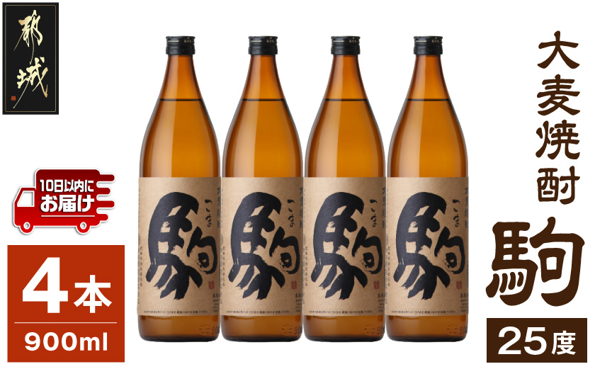 【柳田酒造】大麦焼酎 駒(25度)900ml×4本 ≪みやこんじょ特急便≫_MJ-0750_(都城市) 麦焼酎 定番焼酎 明治35年創業 九州産の二条大麦を使用 弱アルカリ性の焼酎