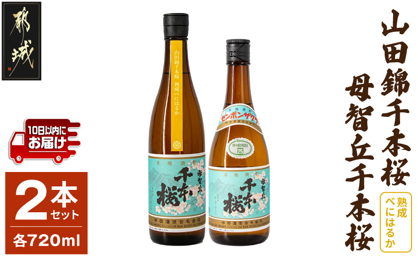 【柳田酒造】山田錦千本桜・母智丘千本桜(25度)720ml×2本 ≪みやこんじょ特急便≫_AA-0751_(都城市) 本格芋焼酎 べにはるか 熟成 お湯割/ロック/ソーダ割 伝統製法/老舗 家飲み/宅飲み 定番焼酎