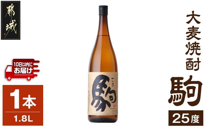 【柳田酒造】大麦焼酎 駒(25度)1.8L×1本 ≪みやこんじょ特急便≫_AA-0753_(都城市) 大麦焼酎 お酒 アルコール 熟成 お湯割/ロック/ソーダ割 伝統製法/こだわり/老舗 家飲み/宅飲み 定番焼酎