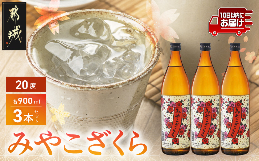 【大浦酒造】みやこざくら(20度)900ml×3本 ≪みやこんじょ特急便≫_AA-0770_(都城市) 本格芋焼酎 お酒 アルコール 熟成 お湯割/ロック/ソーダ割 伝統製法/こだわり/老舗 家飲み/宅飲み 定番焼酎