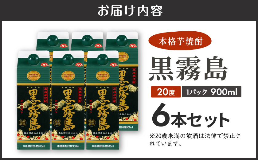 【霧島酒造】黒霧島パック(20度)900ml×6本 ≪みやこんじょ特急便≫_17-0702