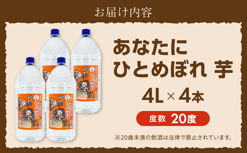 【都城酒造】あなたにひとめぼれ 芋(20度)4L×4本 ≪みやこんじょ特急便≫ _33-0790_(都城市) 本格芋焼酎 20度 4L×4本セット ペットボトル 都城酒造 いも焼酎 定番焼酎
