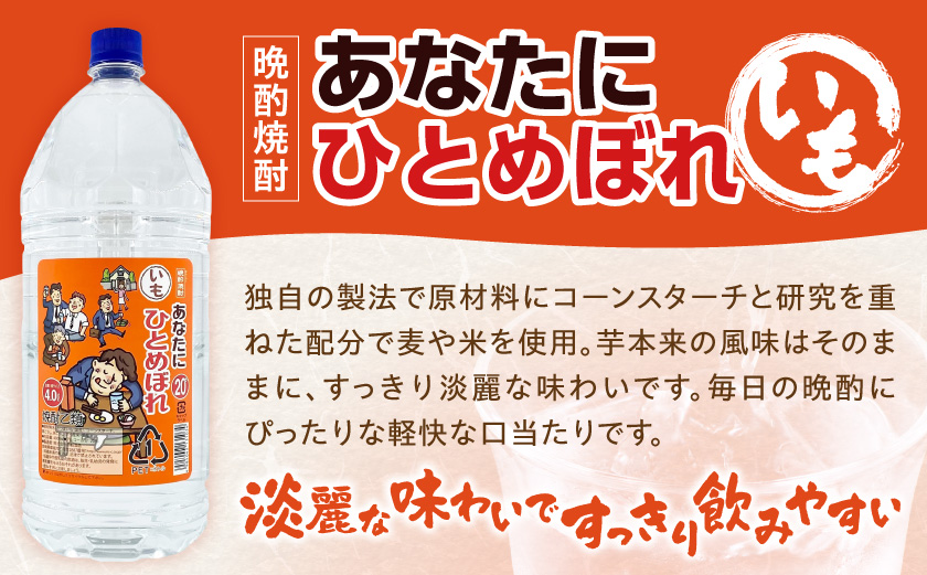 【都城酒造】あなたにひとめぼれ 芋(20度)4L×4本 ≪みやこんじょ特急便≫ _33-0790_(都城市) 本格芋焼酎 20度 4L×4本セット ペットボトル 都城酒造 いも焼酎 定番焼酎