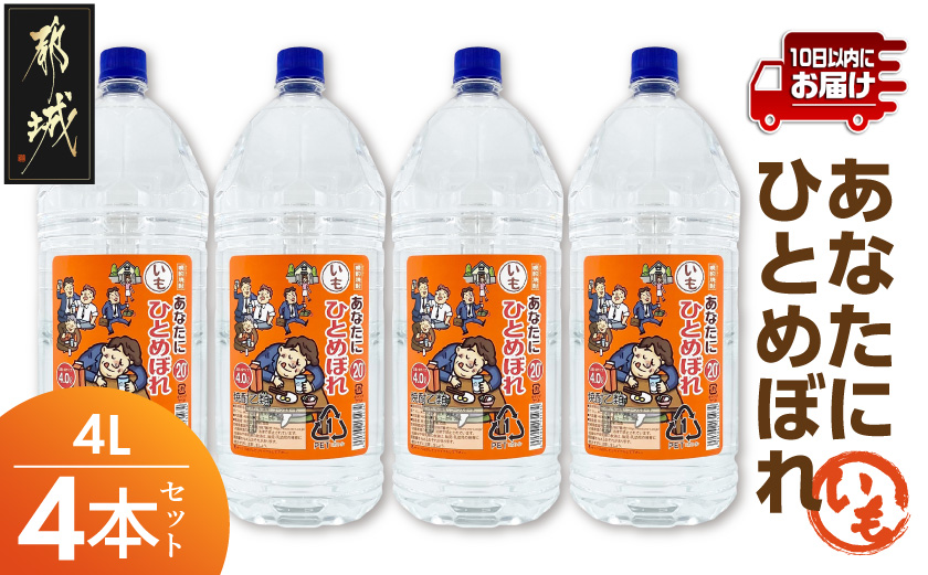 【都城酒造】あなたにひとめぼれ 芋(20度)4L×4本 ≪みやこんじょ特急便≫ _33-0790_(都城市) 本格芋焼酎 20度 4L×4本セット ペットボトル 都城酒造 いも焼酎 定番焼酎