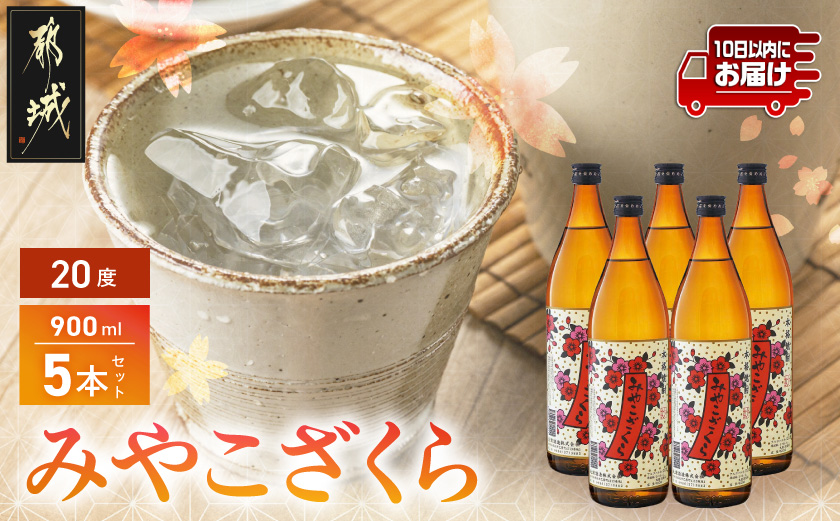 【大浦酒造】みやこざくら(20度)900ml×5本 ≪みやこんじょ特急便≫_MJ-0770_(都城市) 甕壷仕込み 本格焼酎 華やかな香り 五合瓶