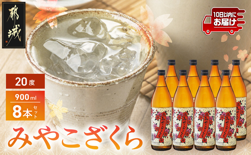 【大浦酒造】みやこざくら(20度)900ml×8本 ≪みやこんじょ特急便≫_AD-0770_(都城市) 昔ながらの手作り麹 みやこざくら 20度 900ml×8本セット 瓶 大浦酒造 本格芋焼酎 定番焼酎