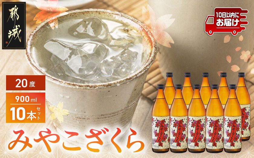 【大浦酒造】みやこざくら(20度)900ml×10本 ≪みやこんじょ特急便≫_AE-0770_ (都城市) 昔ながらの手作り麹 甕壷仕込み みやこざくら 20度 900ml×10本セット 瓶 本格芋焼酎 定番焼酎