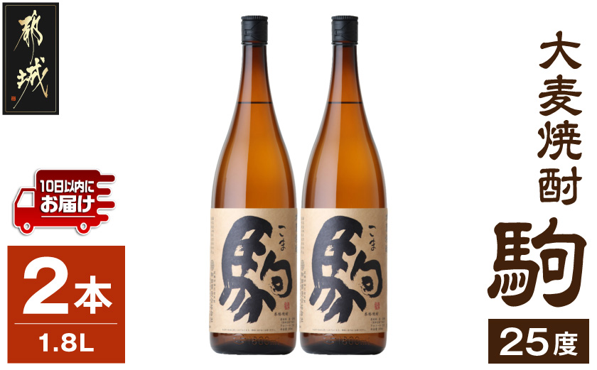 【柳田酒造】大麦焼酎 駒(25度)1.8L×2本 ≪みやこんじょ特急便≫_MJ-0751_(都城市) 麦焼酎 定番焼酎 明治35年創業 九州産の二条大麦を使用 弱アルカリ性の焼酎