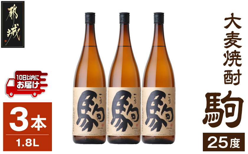 【柳田酒造】大麦焼酎 駒(25度)1.8L×3本 ≪みやこんじょ特急便≫_(都城市) 大麦焼酎 25度 1.8L×3本セット 瓶 定番焼酎 むぎ焼酎 定番焼酎_AD-0751