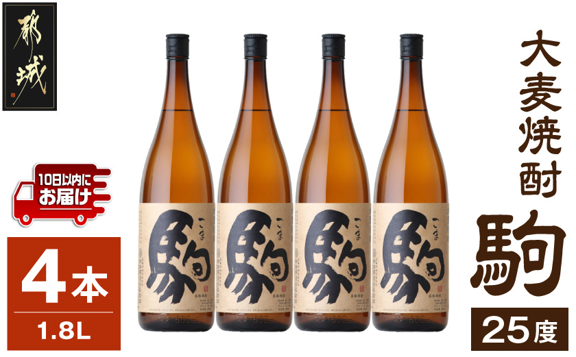 【柳田酒造】大麦焼酎 駒(25度)1.8L×4本 ≪みやこんじょ特急便≫_AE-0752_(都城市) 麦焼酎 定番焼酎 明治35年創業 九州産の二条大麦を使用 弱アルカリ性の焼酎