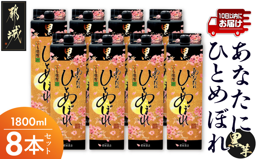 【都城酒造】あなたにひとめぼれ 黒(20度)1.8L×8本 ≪みやこんじょ特急便≫_32-0790_(都城市) 本格芋焼酎 20度 1.8L×8本セット パック 都城酒造 いも焼酎 定番焼酎