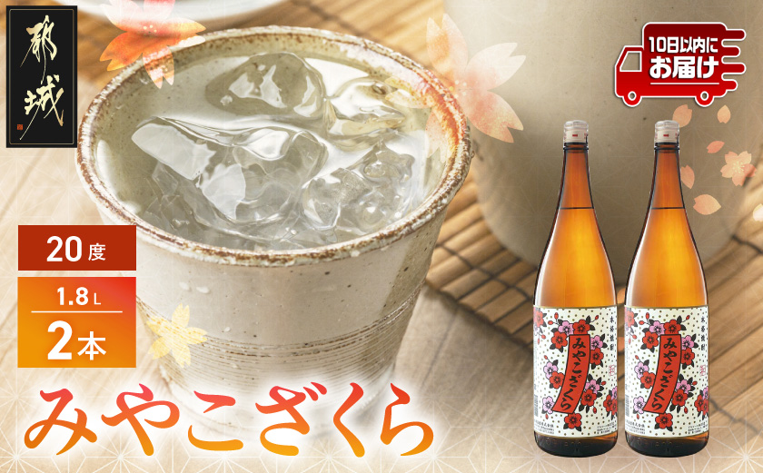 【大浦酒造】みやこざくら(20度)1.8L×2本 ≪みやこんじょ特急便≫_MJ-0771_(都城市) 本格芋焼酎 昔ながらの手作り麹 甕壷仕込み 瓶 一升瓶 定番焼酎