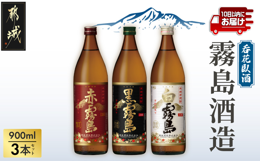 呑花臥酒!霧島900ml×3本セット ≪みやこんじょ特急便≫_AA-2010