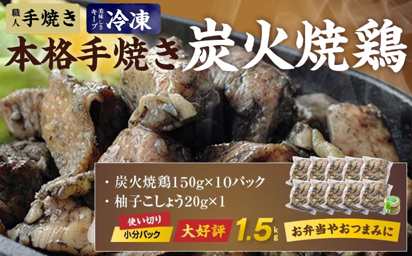 本格手焼き!炭火焼鶏1.5kg(ゆずこしょう付)_12-1401_ (都城市) 鶏肉 小分け 炭火焼き 宮崎 冷凍 柚子胡椒