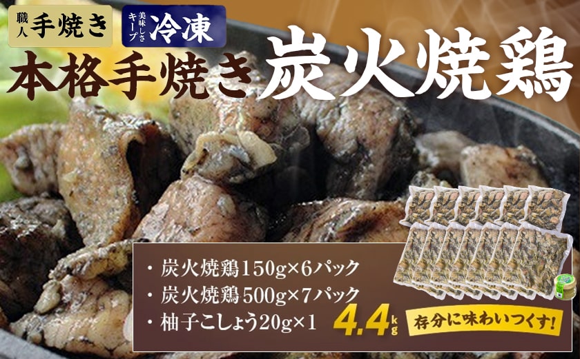 本格手焼き!炭火焼鶏4.4kg(ゆずこしょう付)_AC-14-005-4400g