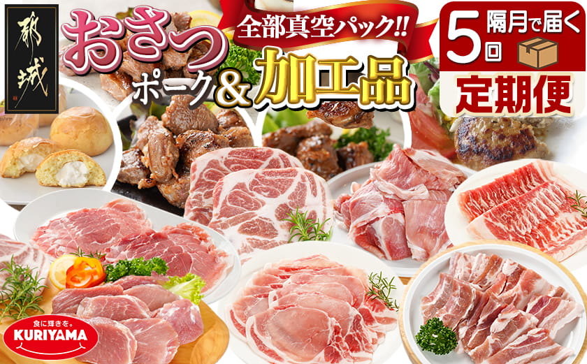 全部真空パック！隔月5回お届け！「おさつポーク」と加工品定期便_TAA5-1403_(都城市) 豚肉 小分け 真空 かさばらない ブランドポーク 加工品 セット バラエティ豊かにお届け 栗山ノーサン おさつポーク チーズ饅頭 小分け 真空パック