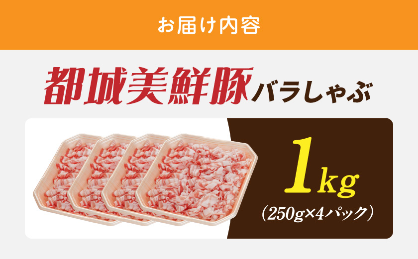 都城美鮮豚バラしゃぶ1kgセット(250g×4パック)_AA-5401_(都城市) 都城美鮮豚 バラしゃぶ 250g×4 ミルフィーユ鍋 しゃぶしゃぶ 炒め物 丼もの