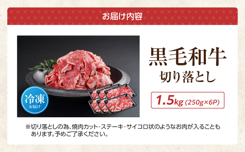 【黒毛和牛】切り落とし1.5kg(250g×6パック)_18-I901_(都城市) 牛肉 国産 黒毛和牛 外モモ ウデ マル バラ モモ ブリスケ 切り落とし 部位ミックス 250g 6パック 小分け 牛肉 炒め物  ブリスケ 
