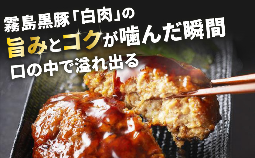 霧島黒豚 3種の煮込みハンバーグ 12個セット (デミグラスソース仕立て・和風おろしソース仕立て・大人の照焼きソース仕立て)_11-2803_(都城市) 脂身 厳選 霧島黒豚 じっくり 3種類 ソース ふっくら 煮込みハンバーグ 小分けセット！ ハンバーグ 豚肉