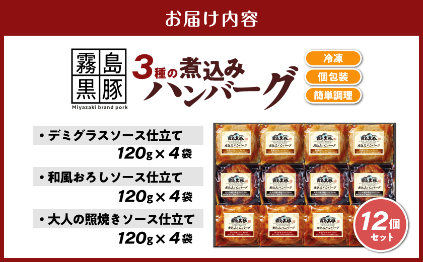 霧島黒豚 3種の煮込みハンバーグ 12個セット (デミグラスソース仕立て・和風おろしソース仕立て・大人の照焼きソース仕立て)_11-2803_(都城市) 脂身 厳選 霧島黒豚 じっくり 3種類 ソース ふっくら 煮込みハンバーグ 小分けセット！ ハンバーグ 豚肉