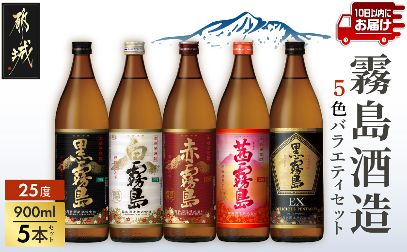 霧島酒造(25度)900ml×5色バラエティセット≪みやこんじょ特急便≫_17-3801_(都城市) 霧島酒造 黒霧島EX 茜霧島 赤霧島 黒霧島 白霧島 本格芋焼酎 25度 900ml瓶×5本セット 5合瓶 本格焼酎 いも焼酎