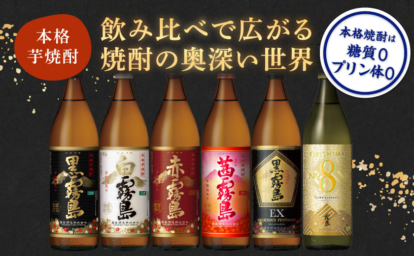 霧島酒造(25度)900ml×6種ハッピーセット_AC-3804_(都城市) 白霧島 黒霧島 赤霧島 茜霧島 黒霧島EX No.8 お湯割り 水割り ロック ソーダ割り 芋焼酎