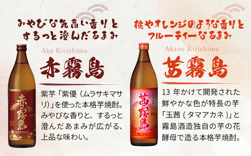 霧島酒造(25度)900ml×6種ハッピーセット_AC-3804_(都城市) 白霧島 黒霧島 赤霧島 茜霧島 黒霧島EX No.8 お湯割り 水割り ロック ソーダ割り 芋焼酎