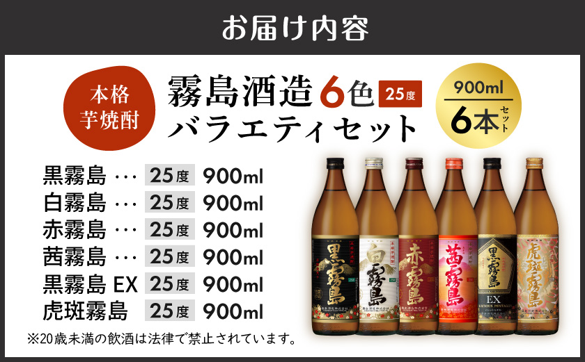 霧島酒造(25度)900ml×6色バラエティセット_AC-3803_(都城市) 霧島酒造 虎斑霧島 黒霧島EX 茜霧島 赤霧島 黒霧島 白霧島 本格芋焼酎 25度 900ml瓶×6本セット 5合瓶 本格焼酎 いも焼酎